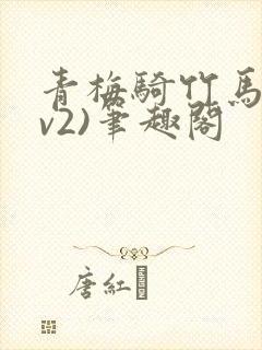 青梅骑竹马(1v2)笔趣阁
