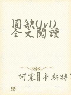 圆缺(1v1)全文阅读封面