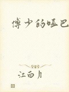 傅少的哑巴新妻封面