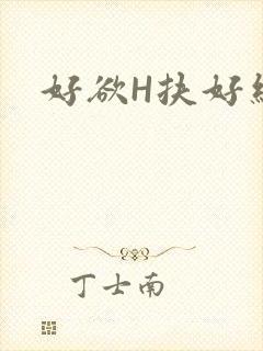 好欲H扶好细腰