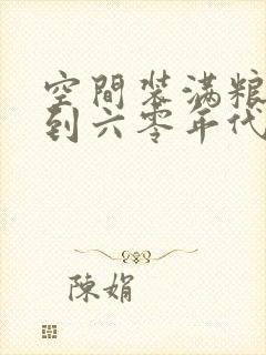 空间装满粮食回到六零年代封面