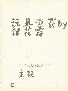 玩具惩罚by金银花露