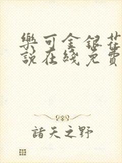 乐可金银花露小说在线免费阅读