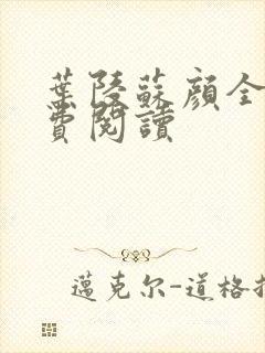 叶陵苏颜全文免费阅读封面