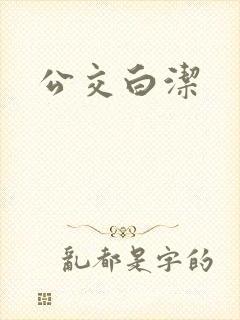 公交白洁