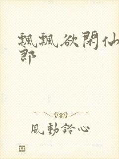 飘飘欲闲仙狼太郎封面