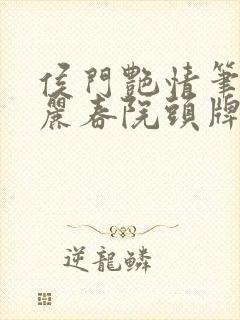 侯门艳情笔趣阁丽春院头牌