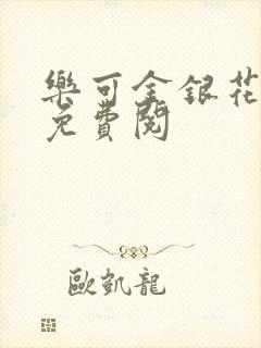 乐可金银花全文免费阅