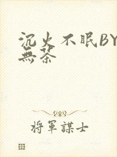 沉火不眠BY诗无茶