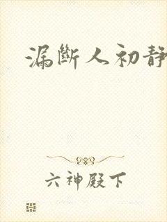 漏断人初静