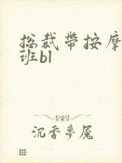 总裁带按摩器上班bl