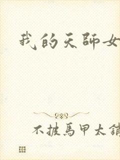 我的天师女友