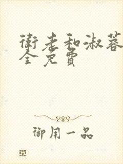 卫老和淑蓉小说全免费封面