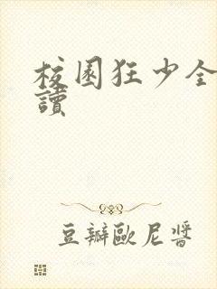 校园狂少全文阅读