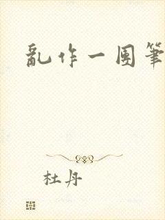 乱作一团笔趣阁