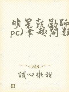 明星鼓励师(npc)笔趣阁类似