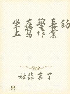 坐在学长的根茎上写作业封面