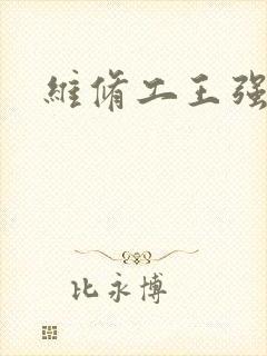 维修工王强张婷