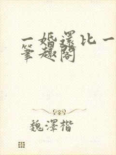 一婚还比一婚高笔趣阁