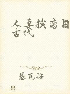 人妻挨脔日常h古代