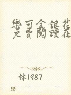 乐可金银花全文免费阅读在线txt