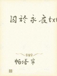 囚于永夜txt