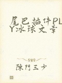尾巴插件PLAY冰球文章