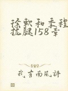 徐软和季程合不拢腿158章