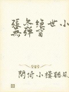 张冬绝世小仙医无弹窗