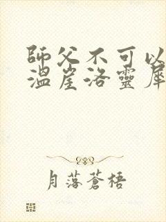 师父不可以温离温崖洛灵犀笔趣阁