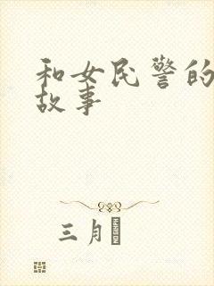 和女民警的浪漫故事