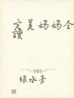 完美妈妈全文阅读