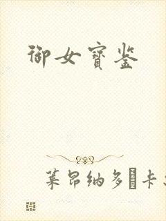 御女宝鉴