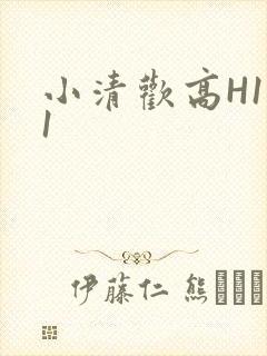 小清欢高H1V1