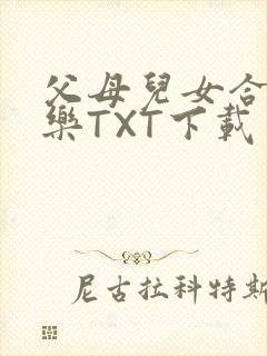 父母儿女合家欢乐TXT下载封面