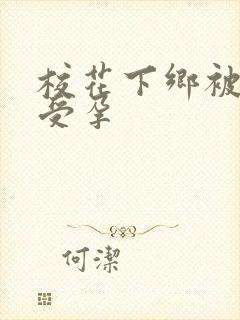 校花下乡被灌满受孕