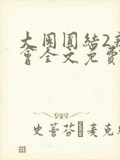 大团圆结2亲情会全文免费听