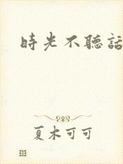 时光不听话