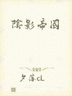 阴影帝国