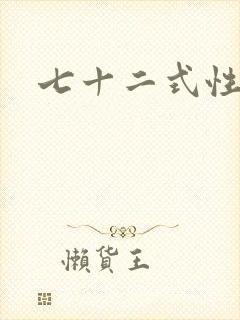 七十二式性插图