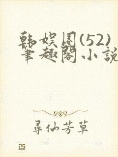 韩娱圈(52)笔趣阁小说