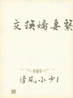 交换娇妻系列