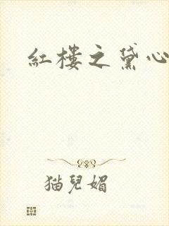 红楼之黛心如玉