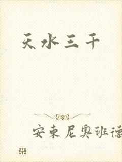 天水三千