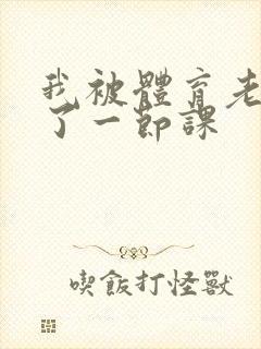 我被体育老师c了一节课