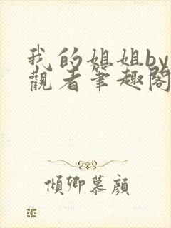 我的姐姐by旁观者笔趣阁免费阅读全文无弹窗封面