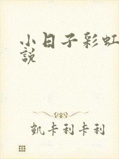 小日子彩虹糖小说