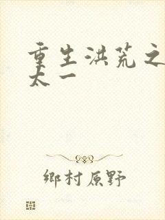 重生洪荒之东皇太一