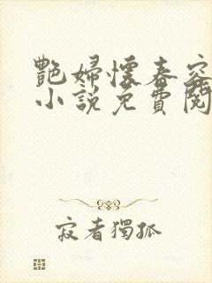 艳妇怀春容子君小说免费阅读笔趣阁在线阅读