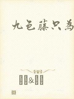 九色藤只为高清